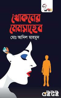 খোকনের মেমসাহেব