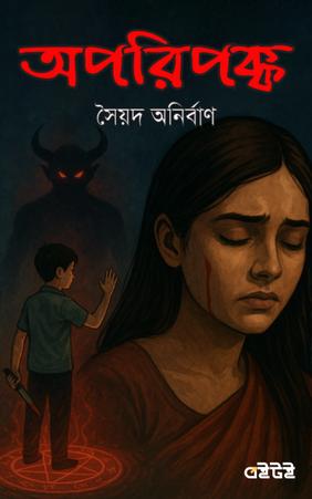 অপরিপক্ব