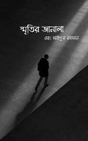 স্মৃতির জানালা