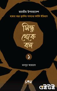 সিন্ধু থেকে বঙ্গ (প্রথম খণ্ড)
