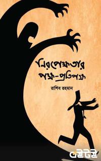 নিরপেক্ষতার পক্ষ-প্রতিপক্ষ