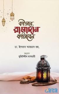 কীভাবে রামাদান কাটাবেন