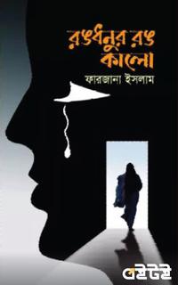 রঙধনুর রঙ কালো