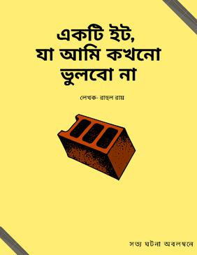 একটি ইট, যা আমি কখনো ভুলবো না।