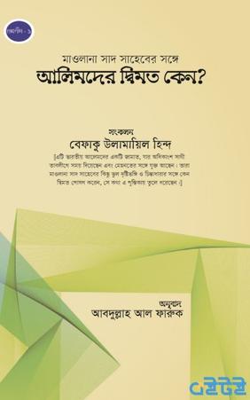 মাওলানা সাদ সাহেবের সঙ্গে আলেমদের দ্বিমত কেন?
