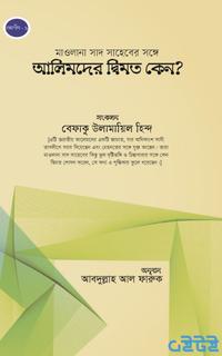 মাওলানা সাদ সাহেবের সঙ্গে আলেমদের দ্বিমত কেন?