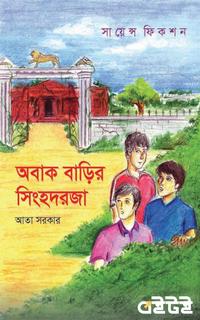অবাক বাড়ির সিংহদরজা