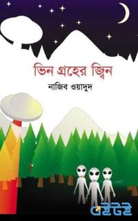 ভিন গ্রহের জ্বিন