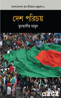 দেশ পরিচয়