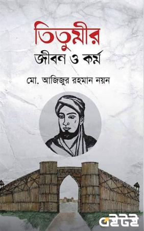 তিতুমীর : জীবন ও কর্ম
