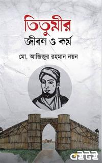 তিতুমীর : জীবন ও কর্ম