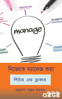 নিজেকে ম্যানেজ করা