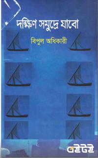 দক্ষিণ সমুদ্রে যাবো