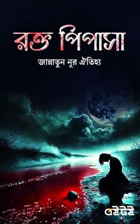 রক্ত পিপাসা