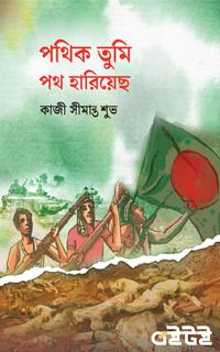 পথিক তুমি পথ হারিয়েছ