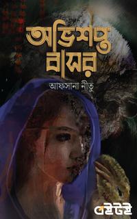 অভিশপ্ত বাসর
