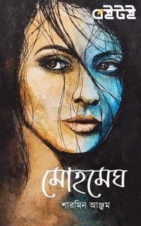 মোহমেঘ