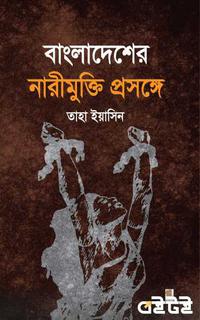 বাংলাদেশের নারীমুক্তি প্রসঙ্গে