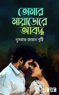 তোমার মায়াডোরে আবদ্ধ