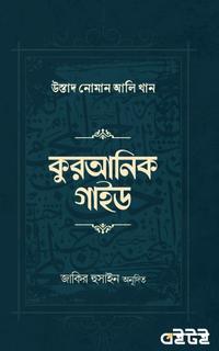 কুরআনিক গাইড