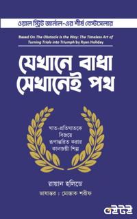 যেখানে বাধা সেখানেই পথ