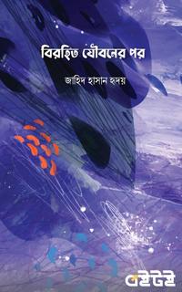 বিরহিত যৌবনের পর