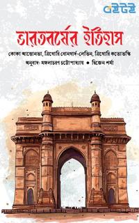 ভারতবর্ষের ইতিহাস