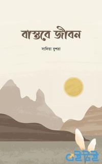বাস্তবে জীবন