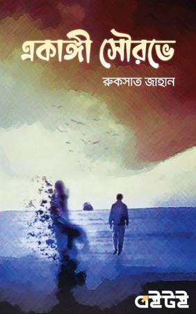 একাঙ্গী সৌরভে