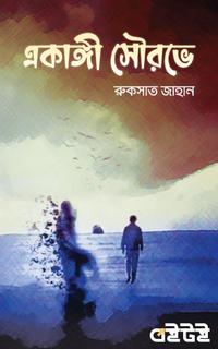 একাঙ্গী সৌরভে