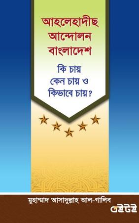 আহলেহাদীছ আন্দোলন বাংলাদেশ