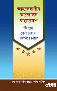 আহলেহাদীছ আন্দোলন বাংলাদেশ