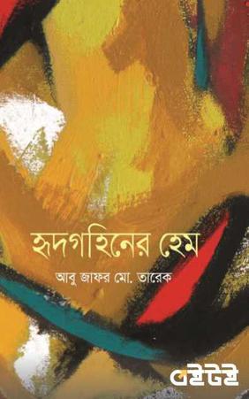 হৃদগহিনের হেম