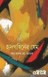 হৃদগহিনের হেম