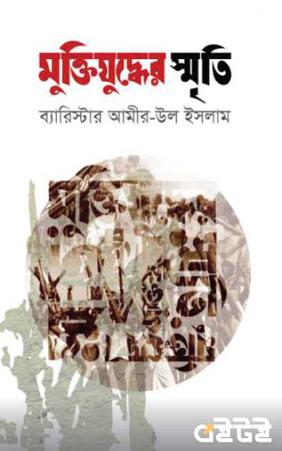মুক্তিযুদ্ধের স্মৃতি