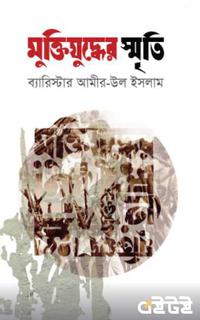 মুক্তিযুদ্ধের স্মৃতি