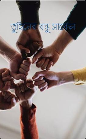 তুহিনের বন্ধু সার্কেল
