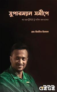 সুপারম্যান সমীপে