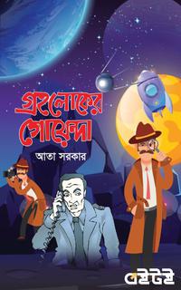 গ্রহলোকের গোয়েন্দা