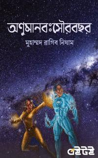 অণুমানব-সৌরবছর
