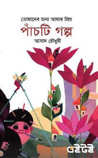 তোমাদের জন্য আমার প্রিয়
৫টি গল্প
