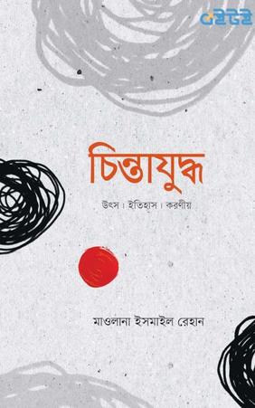 চিন্তাযুদ্ধ