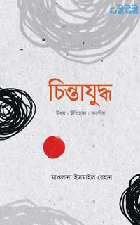চিন্তাযুদ্ধ