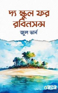 দ্য স্কুল ফর রবিনসন্স