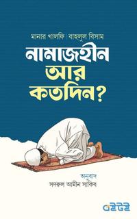 নামাজহীন আর কতদিন?