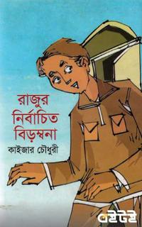 রাজুর নির্বাচিত বিড়ম্বনা