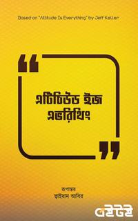 এটিচিউড ইজ এভরিথিং