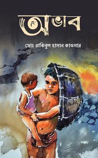 অভাব