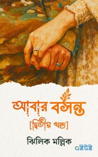 আবার বসন্ত [দ্বিতীয় খণ্ড]