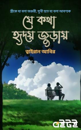 যে কথা হৃদয় জুড়ায়